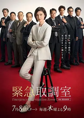 紧急审讯室 第四季