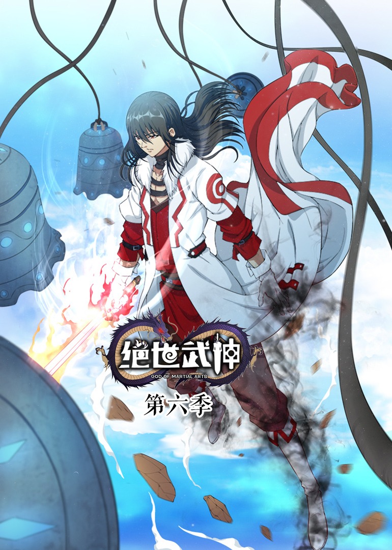 动态漫画 绝世武神第6季