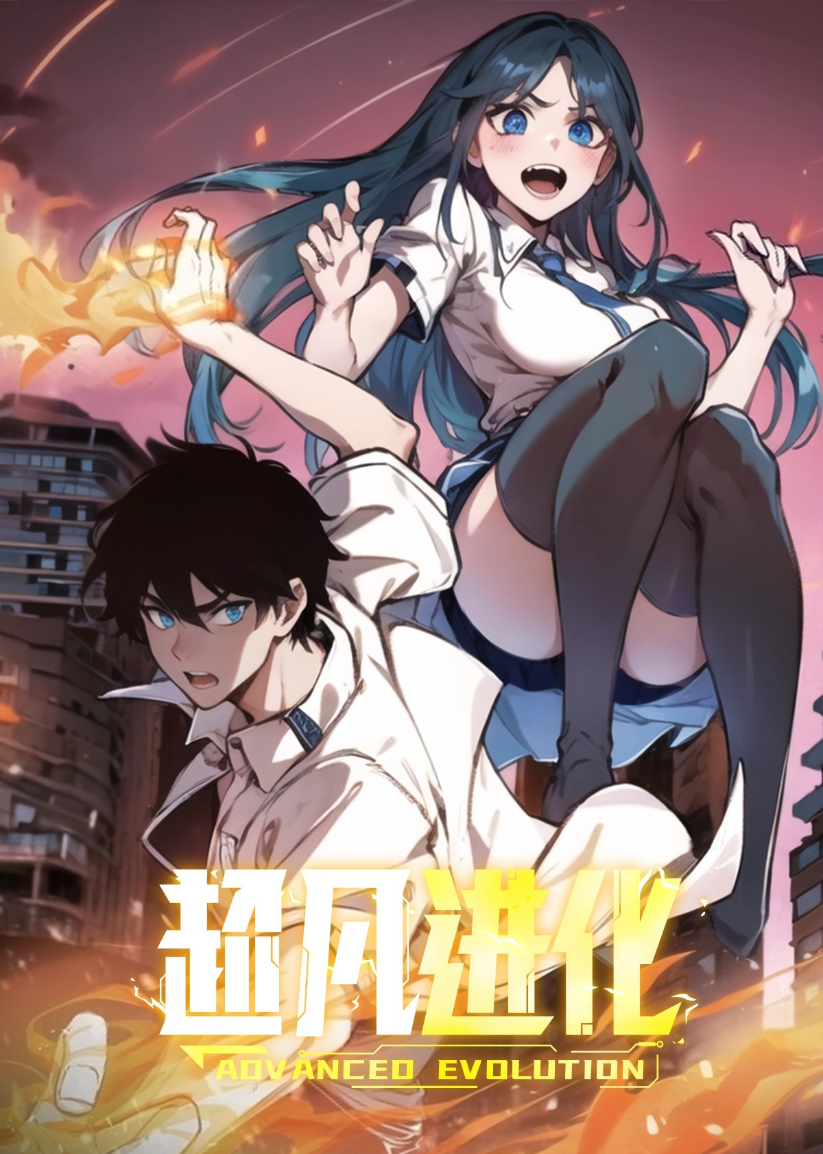 动态漫画 超凡进化