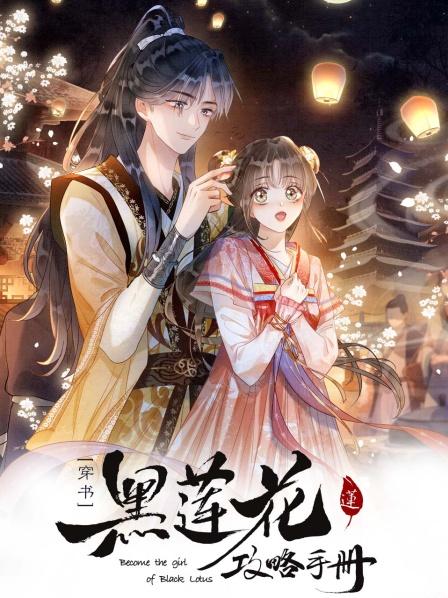 黑莲花攻略手册 第二季