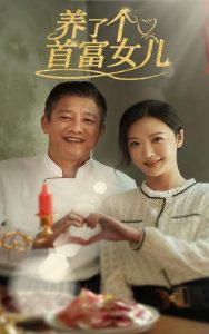 养了个首富女儿,高清在线播放