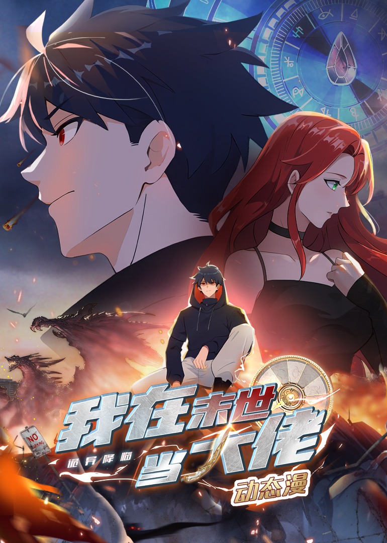 动态漫画 诡异降临：我在末世当大佬