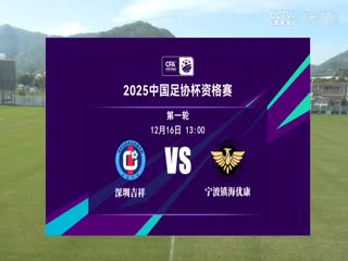 足协杯资格赛 深圳吉祥VS宁波镇海优康  20241216封面图