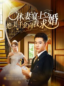 休妻宴上绝美千金向我求婚}