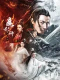 魔道天师：幽冥黄泉封面图