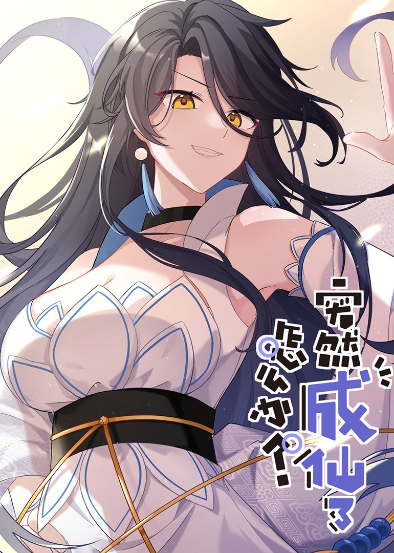 动态漫画 突然成仙了怎么办