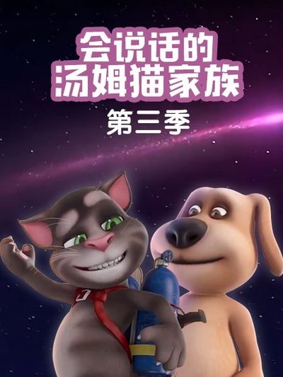 会说话的汤姆猫家族第三季封面图