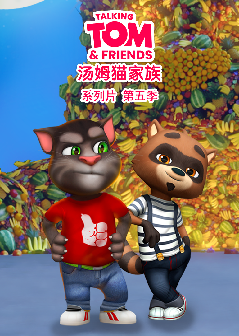 会说话的汤姆猫家族 第五季