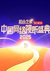 和合之家·2025中国网络视听盛典封面图