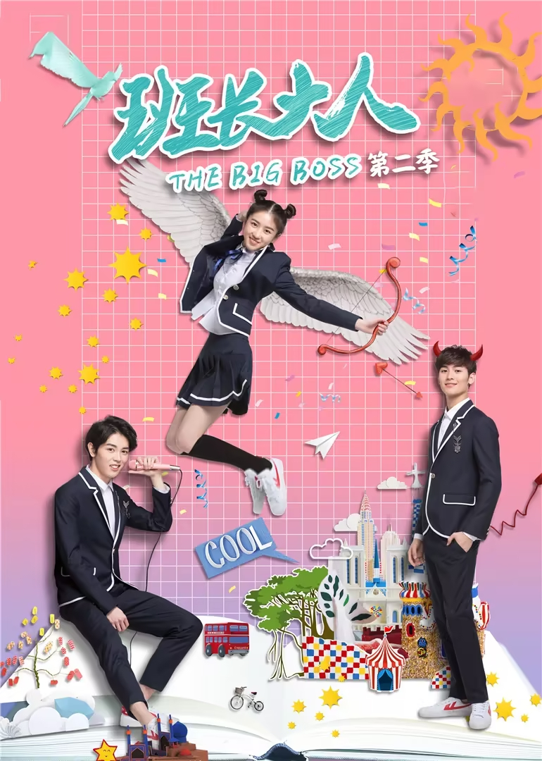 班长大人 第二季