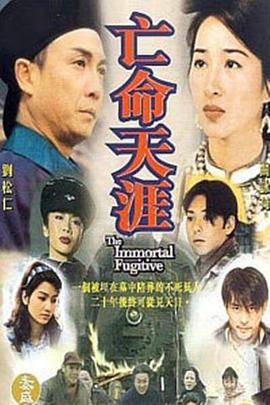 亡命天涯[国语版]