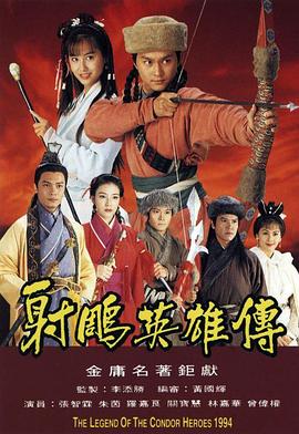 射雕英雄传1994[粤语版]