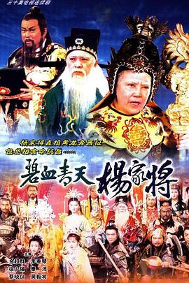 碧血青天杨家将[国语版]