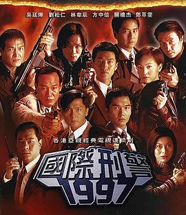 国际刑警[国语版]