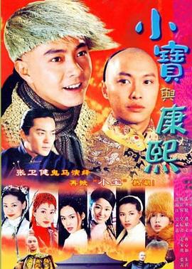 小宝与康熙[粤语版]