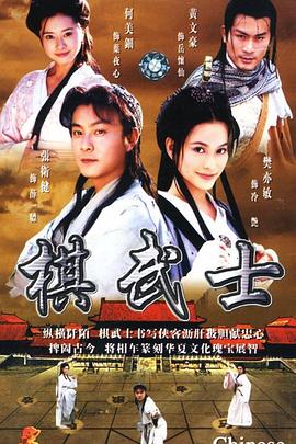 棋武士[粤语版]