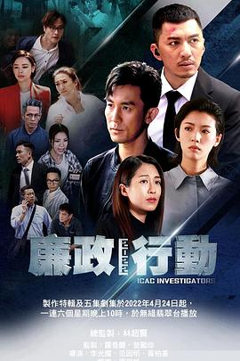 廉政行动2022[粤语版]