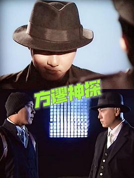 方谬神探[国语版]