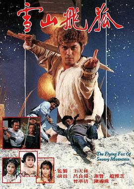 雪山飞狐1985[粤语版]