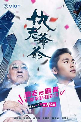 仇老爷爷[粤语版]