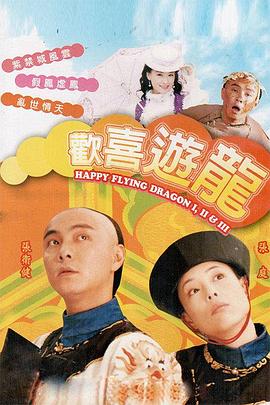 欢喜游龙[粤语版]