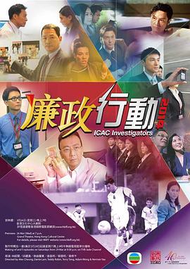廉政行动2014[国语版]
