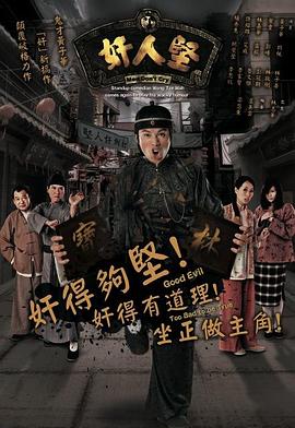 奸人坚[国语版]