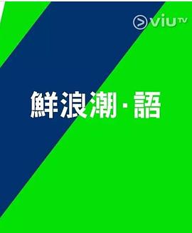 鲜浪潮．语 2021‎封面图