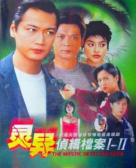灵异侦缉档案2[国语版]
