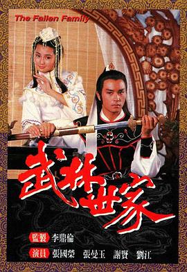 武林世家[国语版]