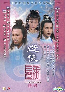 游侠张三丰[国语版]
