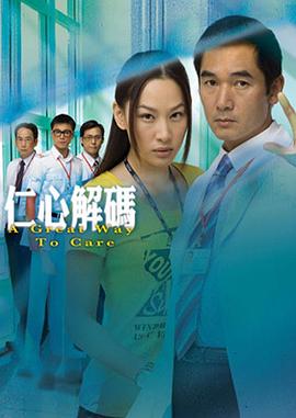 仁心解码[国语版]