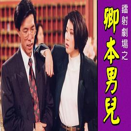 镭射剧场之卿本男儿[国语版]