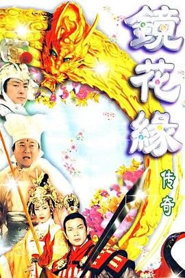镜花缘传奇[粤语版]
