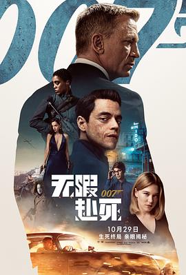 007：无暇赴死[电影解说]}