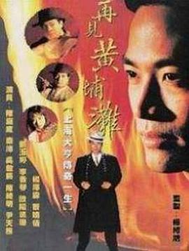 再见黄埔滩[粤语版]