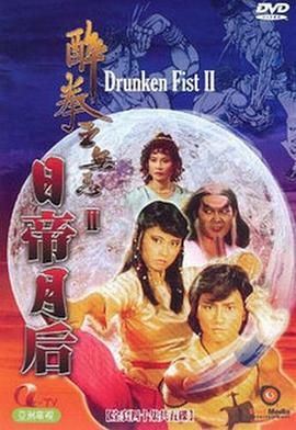 醉拳王无忌之日帝月后[粤语版]