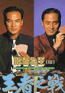 胜者为王3王者之战[粤语版]