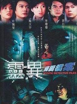 灵异侦缉档案[粤语版]