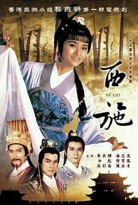 西施1985[粤语版]