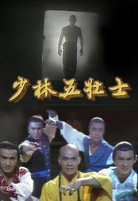少林五壮士[粤语版]