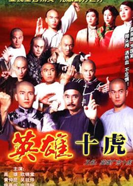 英雄广东十虎[粤语版]
