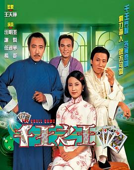 千王之王1980[粤语版]
