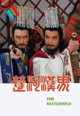 楚河汉界[国语版]
