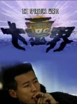 大灵界[粤语版]