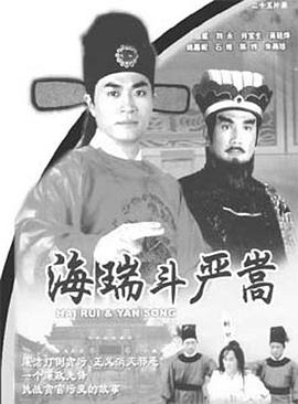 海瑞斗严嵩[国语版]