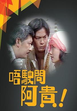 唔駛問阿貴[粤语版]