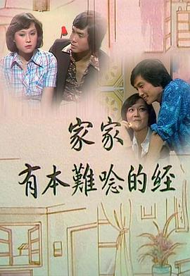 家家有本难念的经[粤语版]