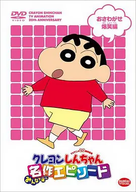 蜡笔小新 第十季