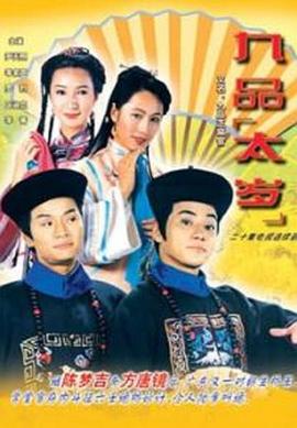 九品太岁[粤语版]